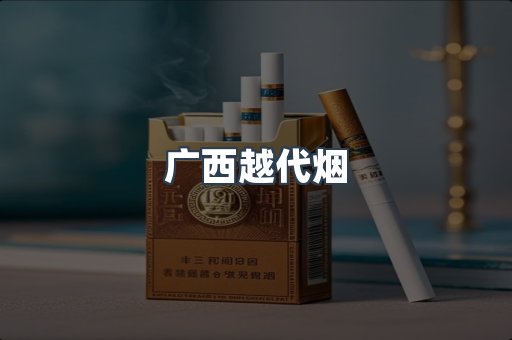 广西越代烟