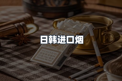 日韩进口烟